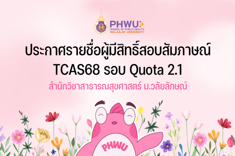 ประกาศรายชื่อผู้ผ่านการคัดเลือก TCAS68 รอบ Quota 2.1 สำนักวิชาสาธารณสุขศาสตร์ ม.วลัยลักษณ์