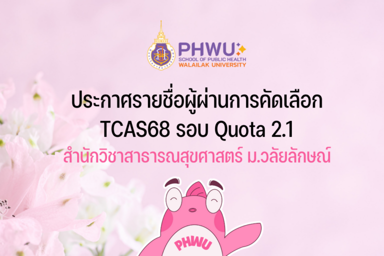 ประกาศรายชื่อผู้ผ่านการคัดเลือก TCAS68 รอบ Quota 2.1 สำนักวิชาสาธารณสุขศาสตร์ ม.วลัยลักษณ์
