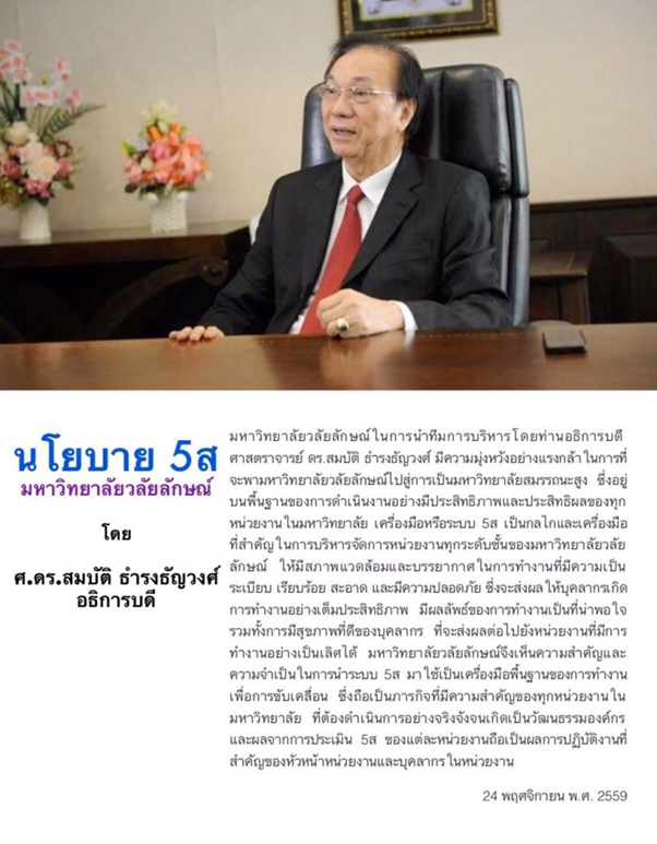 นโยบาย 5ส โดยอธิการบดี