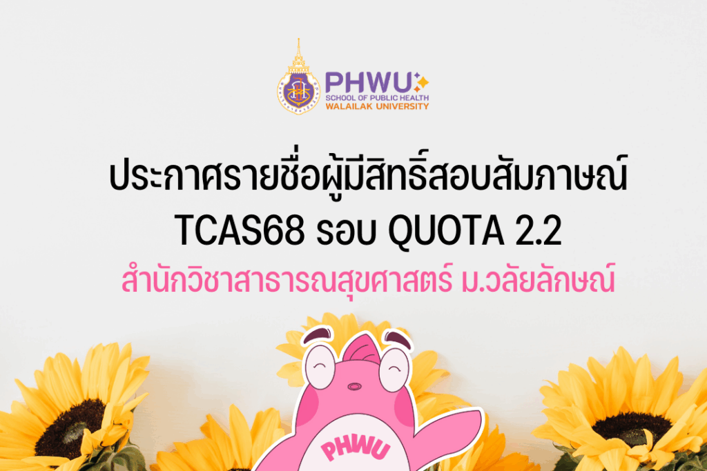 ประกาศรายชื่อผู้มีสิทธิ์สอบสัมภาษณ์ TCAS68 รอบ Quota 2.2 สำนักวิชาสาธารณสุขศาสตร์ ม.วลัยลักษณ์