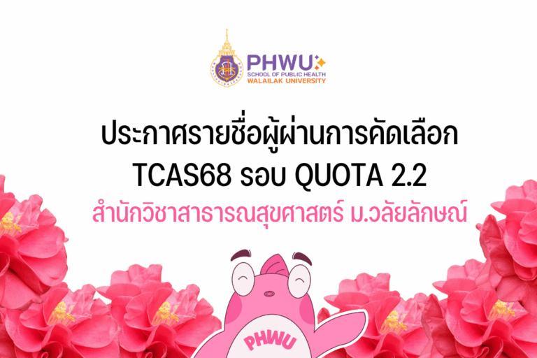 ประกาศรายชื่อผู้ผ่านการคัดเลือก TCAS68 รอบ Quota 2.2 สำนักวิชาสาธารณสุขศาสตร์ ม.วลัยลักษณ์