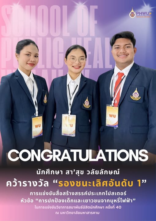 PHWU คว้ารางวัลรองชนะเลิศอันดับ 1 แข่งขันโปสเตอร์ “ปกป้องเด็กไทยจากบุหรี่ไฟฟ้า” เวทีสาธารณสุขสัมพันธ์ระดับชาติ