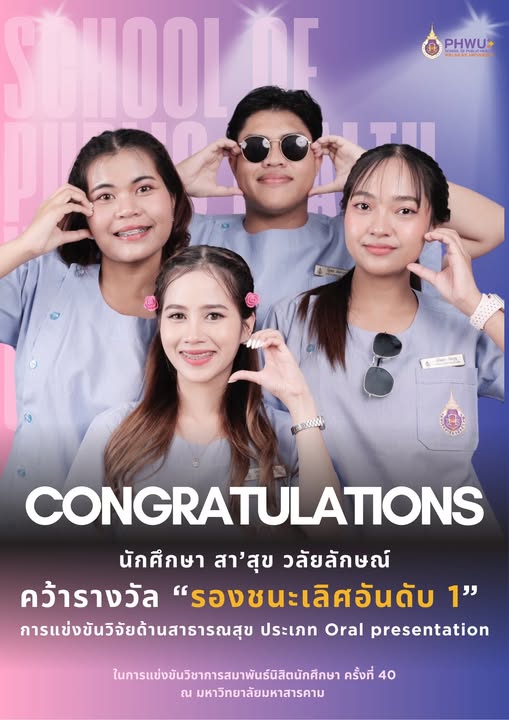 นักศึกษา สาธารณสุขชุมชน PHWU คว้ารางวัลรองชนะเลิศนำเสนอผลงานวิจัยสาธารณสุขระดับประเทศ