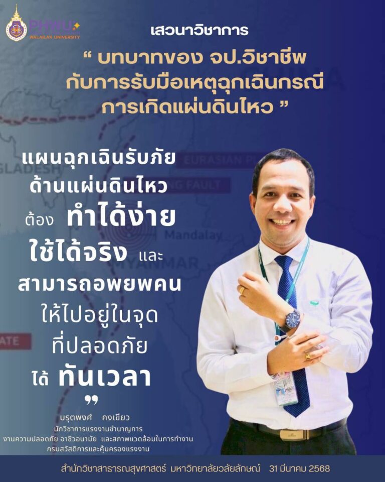 อาชีวอนามัยฯ วลัยลักษณ์ จัดเสวนาออนไลน์ "จป.วิชาชีพกับบทบาทสำคัญในการรับมือเหตุฉุกเฉินแผ่นดินไหว"
