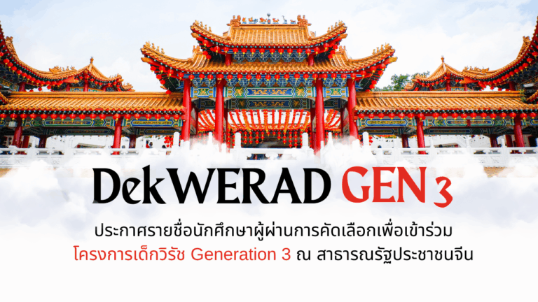 โครงการเด็กวิรัช Generation 3 ณ สาธารณรัฐประชาชนจีน