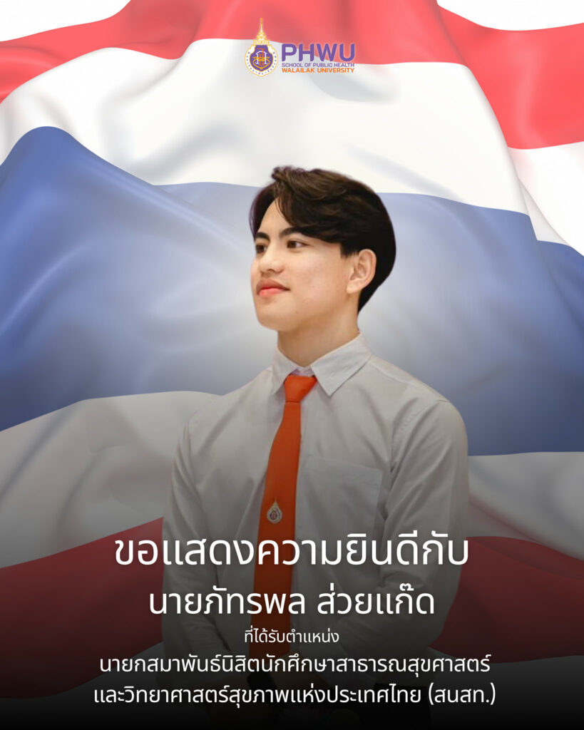 นายภัทรพล ส่วยแก๊ด นศ.สา'สุข วลัยลักษณ์ คว้าตำแหน่งนายก สนสท.
