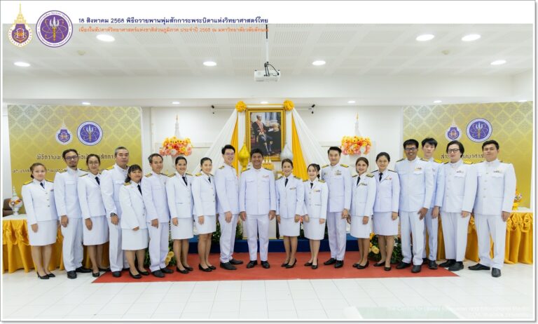 วิทยาศาสตร์ก้าวหน้า สาธารณสุขก้าวไกล" เทิดไท้องค์บิดาแห่งวิทยาศาสตร์ไทย