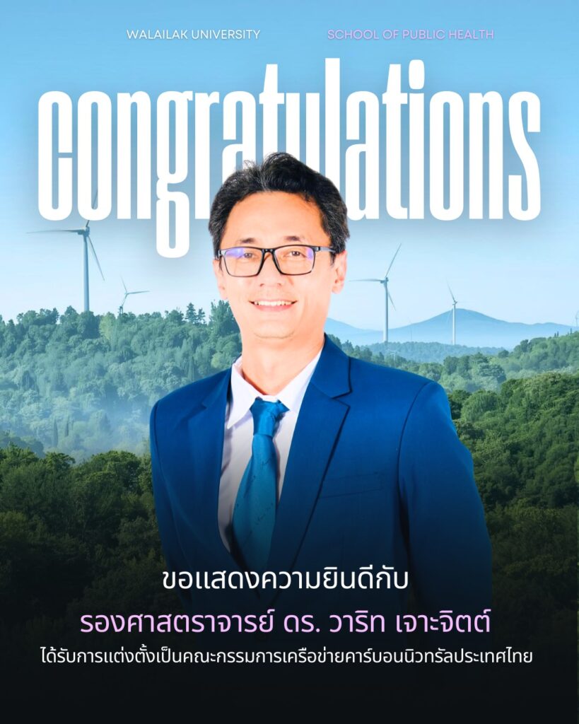 สำนักวิชาสาธารณสุขศาสตร์ ร่วมยินดี รองศาสตราจารย์ ดร.วาริท เจาะจิตต์ กับบทบาทใหม่ในเครือข่ายคาร์บอนนิวทรัลประเทศไทย