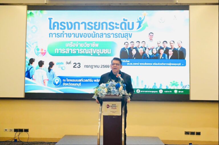 PHWU ร่วมเครือข่ายวิชาชีพสาธารณสุขชุมชน แลกเปลี่ยนแนวทางพัฒนาการเรียนการสอนตามมาตรฐานวิชาชีพ